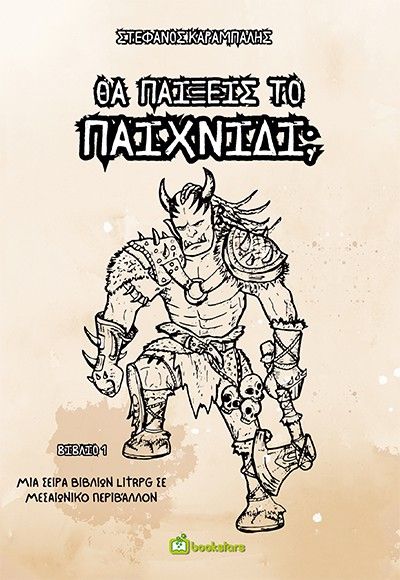 Θα παίξεις το παιχνίδι;, Βιβλίο 1, Στέφανος Καράμπαλης, Εκδόσεις Bookstars - Γιωγγαράς, 2026